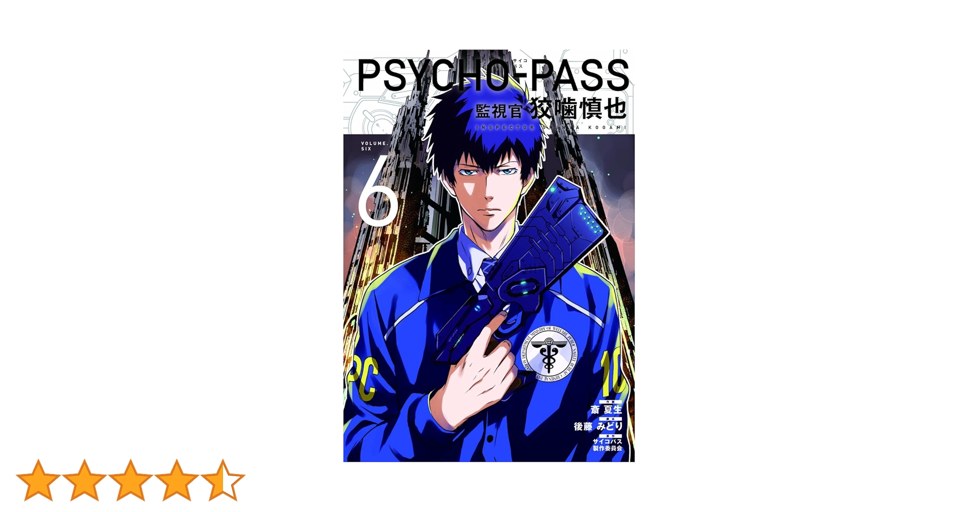 Amazon.co.jp: PSYCHO-PASS サイコパス 監視官 狡噛慎也 6